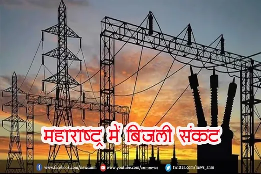 महाराष्ट्र में बिजली संकट