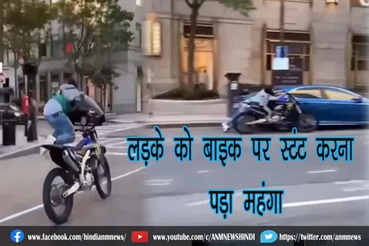 देखें वीडियो: लड़के को बाइक पर स्टंट करना पड़ा महंगा