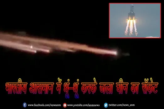 भारतीय आसमान में धूं-धूं करके जला चीन का रॉकेट
