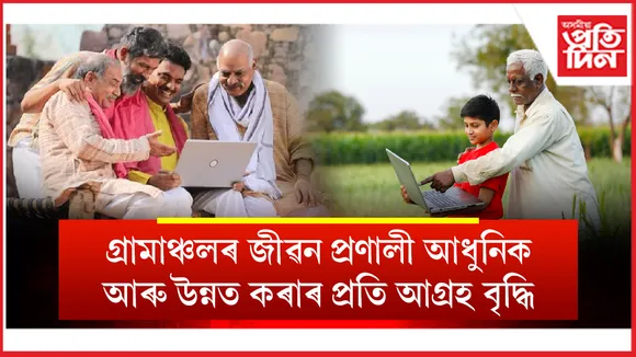 গ্ৰামাঞ্চলৰ জীৱন প্ৰণালী