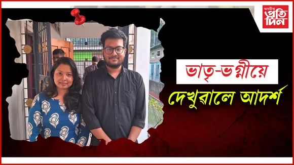একেলগে ACS হ'ল নগাঁৱৰ কৰৈয়নীৰ দুই ভাতৃ-ভগ্নী