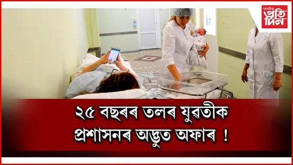 কলেজ, বিশ্ববিদ্যালয়ৰ ছাত্ৰীয়ে সন্তান জন্ম দিলে পাব ৮১ হাজাৰ টকা !