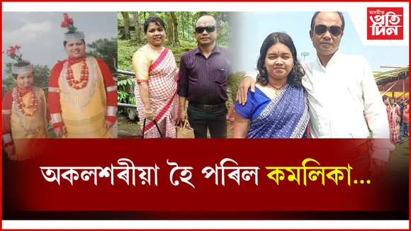 নিষ্ঠুৰ নিয়তিৰ সহ্য নহ'লঃ কমলিকাৰ কাষৰ পৰা মাতৃৰ পিছত লৈ গ'ল পিতৃকো ...