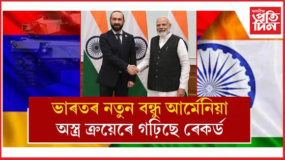ৰাছিয়াক এৰি ভাৰতৰ কাষ চাপিল আৰ্মেনিয়াঃ বহল হৈছে ভাৰতৰ অস্ত্ৰৰ বজাৰৰ পৰিসৰ 