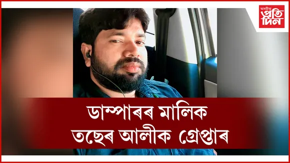 বাসুগাঁৱত ডাম্পাৰৰ মালিকৰ আক্ৰমণ