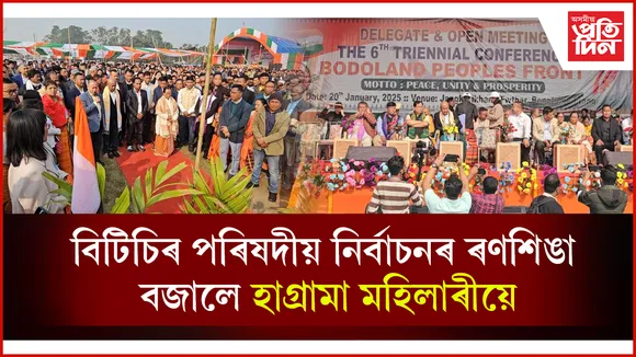 চিৰাঙৰ বেংতলত বিপিএফৰ কেন্দ্ৰীয় ষষ্ঠ ত্ৰি-বাৰ্ষিক অধিবেশন