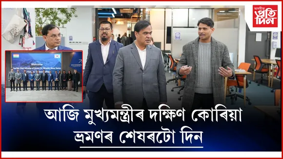 দক্ষিণ কোৰিয়াৰ উদ্যোগপতি-বিষয়াৰ সৈতে কেইবাখনো বৈঠকত অধ্যক্ষতা মুখ্যমন্ত্ৰীৰ