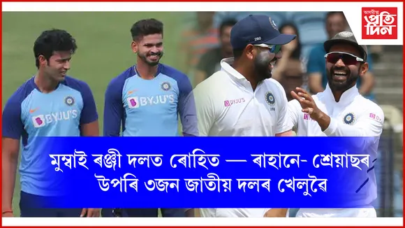 শক্তি বাঢ়িল মুম্বাইৰ : ৰঞ্জী দলত স্থান ৰোহিত শৰ্মাৰ