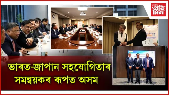 জাপানত ১৬০ ব্যৱসায়ী, নেতাক সাক্ষাৎ হিমন্ত বিশ্ব শৰ্মাৰঃ টকিঅ’ত ৰোড শ্ব’...