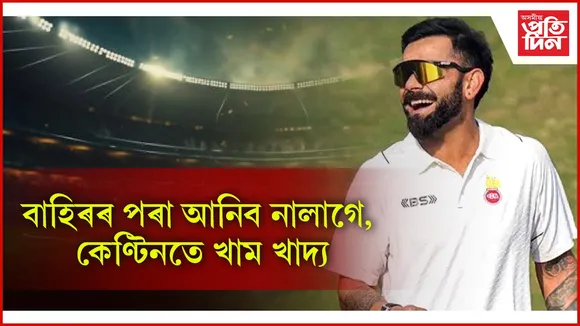 দিল্লীত ৰঞ্জী মেচ খেলি শৈশৱ- কৈশোৰৰ দিনবোৰলৈ ঘূৰি গ’ল বিৰাট কোহলি