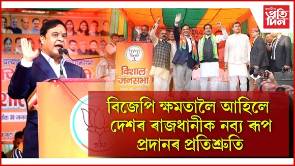 মুখ্যমন্ত্রী ড° হিমন্ত বিশ্ব শৰ্মাৰ দিল্লী চৰকাৰৰ অপশাসন ব্যৱস্থাক আক্রমণ