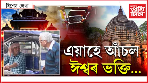 ঈশ্বৰৰ সন্ধান!