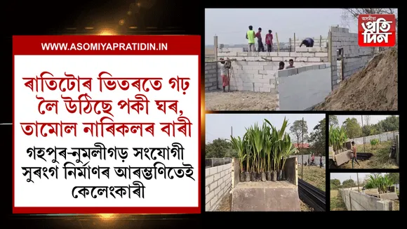 গহপুৰ-নুমলীগড় সংযোগী সুৰংগ নিৰ্মাণৰ আৰম্ভণিতেই ভয়াবহ কেলেংকাৰী