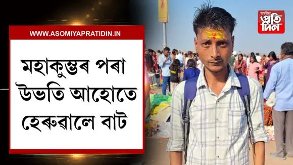 মহাকুম্ভ খেৰণি