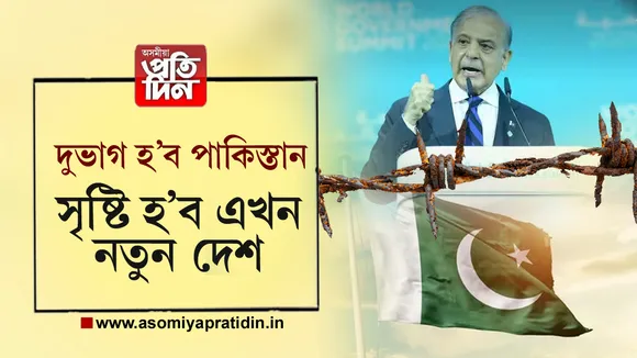 অচিৰেই দুভাগ হ'ব পাকিস্তান। সৃষ্টি হ'ব এখন নতুন দেশৰ। এই দাবী কৰিছে পাকিস্তানৰ সাংসদ তথা জমিয়ত ওলেমা এ ইছলামৰ অধ্যক্ষ ফজল ওৰ ৰহমানে। 