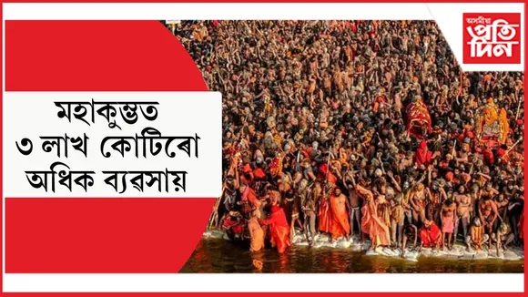মহাকুম্ভ মেলাঃ উত্তৰ প্ৰদেশে ব্যয় কৰিছিল ৭৫০০ কোটি, ব্যৱসায় হ'ল ৩ লাখ কোটিৰ, CAIT ৰ দাবী