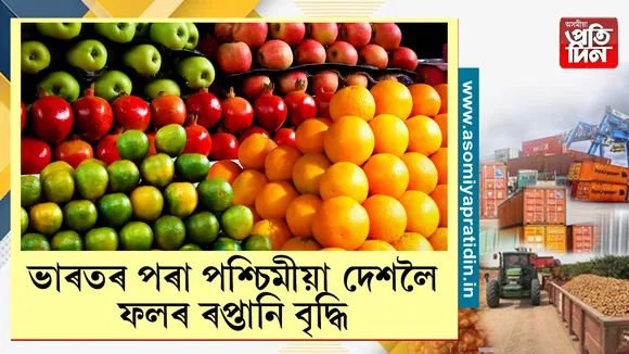 ফলৰ ৰপ্তানি