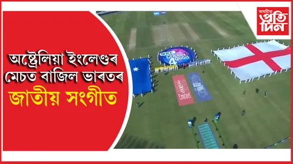 পাকিস্তানত হঠাৎ বাজি উঠিল ভাৰতৰ জাতীয় সংগীত...