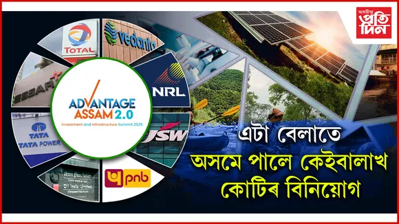 Advantage Assam 2.0: আদানী, আম্বানী, বেদান্ত, টাটায়ে দিলে ১,৮০,০০০ কোটিঃ যথেষ্ট দীঘলীয়া বিনিয়োগৰ এই তালিকা...