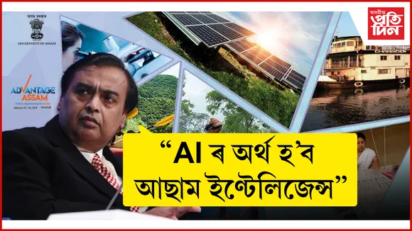 Advantage Assam 2.0: ৰিলেয়েন্সে ৫ টা খণ্ডত বিনিয়োগ কৰিব ৫০ হাজাৰ কোটি, মুকলি হ'ব সংস্থাপনৰ দুৱাৰ...