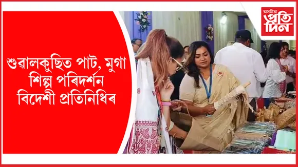 Advantage Assam 2.0: শুৱালকুছিৰ পাট, মুগা শিল্প প্ৰত্যক্ষ কৰি অভিভূত ১৯ দেশৰ প্ৰতিনিধি...