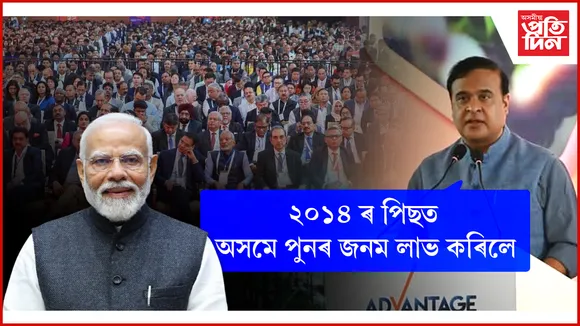 Advantage Assam 2.0: এসময়ৰ দেশৰ আটাইতকৈ অশান্ত অঞ্চল অসম এতিয়া আটাইতকৈ শান্ত অঞ্চল