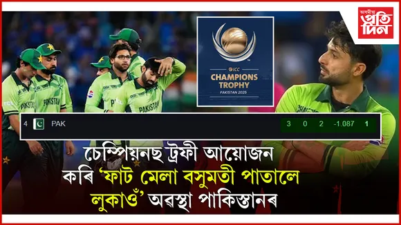 Champions Trophy: এখনো মেচ জয় নকৰাকৈ পইণ্ট টেবুলৰ তলত থাকিয়েই অভিযান সামৰিলে পাকিস্তানে
