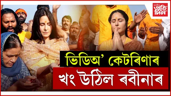  ভিডিঅ' কেটৰিণাৰ খং উঠিল ৰবীনাৰ