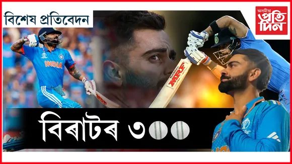 অন্য এক কৃতিত্ব কোহলিৰ