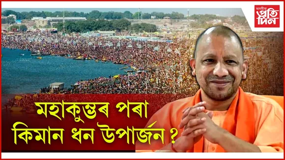 ৪৫ দিনীয়া আয়োজন, ৬৫ কোটিৰ সমাগম