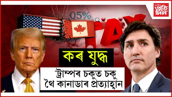 ট্ৰাম্পৰ ৰঙা চকুলৈ ভয় নকৰে কানাডাইঃ আমেৰিকাৰ সামগ্ৰীৰ ওপৰতো আৰোপ কৰিলে ২৫ শতাংশ শুল্ক