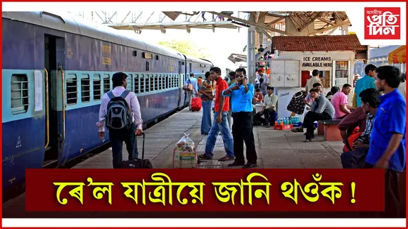 ৰে’ল যাত্ৰীয়ে জানি থওঁক!