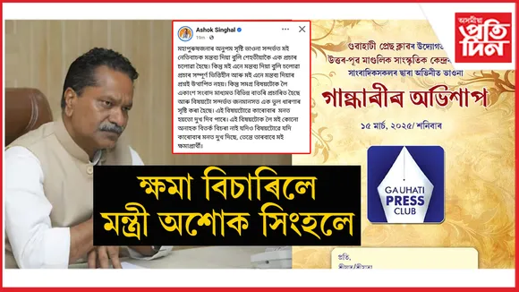 মহাপুৰুষীয়া সংস্কৃতি ভাওনাৰ বিৰুদ্ধে অপমানজনক মন্তব্য কৰি ক্ষমা খুজিলে মন্ত্ৰী অশোক সিংহলে