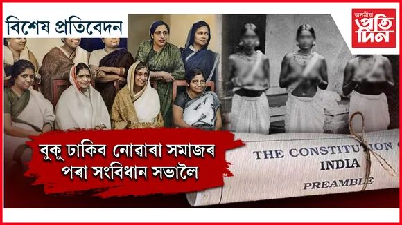 ১৫ গৰাকী মহিলাই নিৰ্মাণ কৰিছিল স্বাধীনোত্তৰ ভাৰতৰ ভেঁটি...
