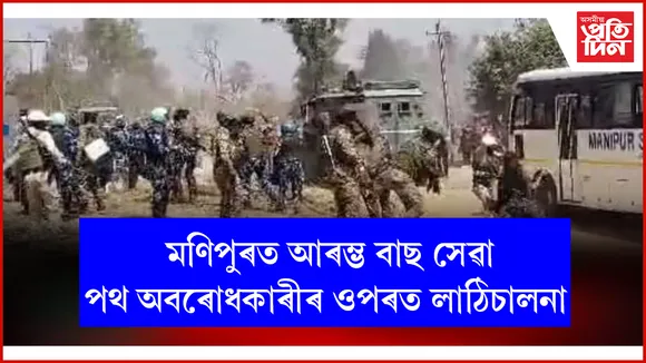 আজিৰে পৰা মণিপুৰৰ ৰাজপথত আৰম্ভ হৈছে বাছ সেৱাঃ সুৰক্ষা বাহিনীয়ে দিছে নিৰাপত্তা...