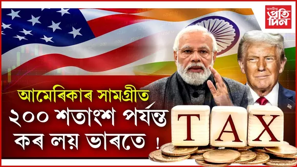 ভাৰতৰ শুল্ক নীতিক সমালোচনা ট্ৰাম্পৰঃ অত্যাাধিক কৰৰ বাবেই ভাৰতত সামগ্ৰী বিক্ৰী কৰিব নোৱাৰে আমেৰিকাই !