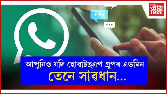 হোৱাটছএপ গ্ৰুপৰ পৰা উলিয়াই দিয়াৰ বাবেই এডমিনক গুলীয়ালে সদস্যই... 
