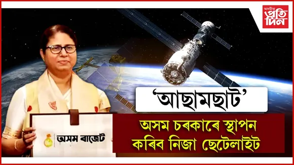 মহাকাশত অসমে স্থাপন কৰিব নিজা ছেটেলাইটঃ বাজেটত বিত্তমন্ত্ৰীৰ ঘোষণা...
