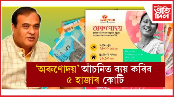 অৰুণোদয় আঁচনিৰ হিতাধিকাৰীৰ সংখ্যা ৩৭.২ লাখলৈ বৃদ্ধিৰ লক্ষ্য বিত্তমন্ত্ৰীৰ