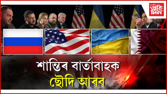 ৰাছিয়া-ইউক্ৰেইনৰ শান্তি চুক্তিঃ আমেৰিকাৰ পৰিবৰ্তে ছৌদি আৰবতহে কিয় আলোচনা?