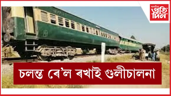 চলন্ত ৰে'ল গুলীচালনাঃ যাত্ৰীৰ মাজত হাহাকাৰ...