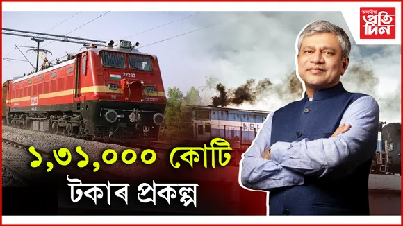 ১,৩১,০০০ কোটি টকাৰ প্ৰকল্প