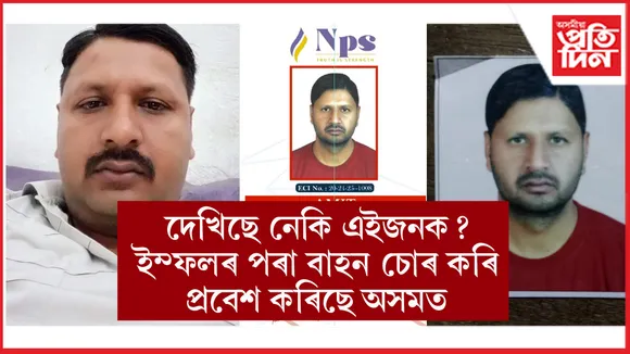 ইম্ফলৰ পৰা টেলিকম কোম্পানীৰ বাহন, সামগ্ৰী চোৰঃ শেহতীয়া লোকেচন কাৰ্বি আংলং,  বিচাৰিছে আৰক্ষীৰ সহায়...