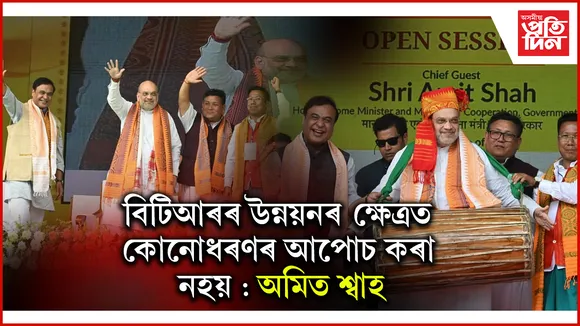 এবছুৰ অধিবেশনত কেন্দ্ৰীয় গৃহমন্ত্ৰী অমিত শ্বাহ