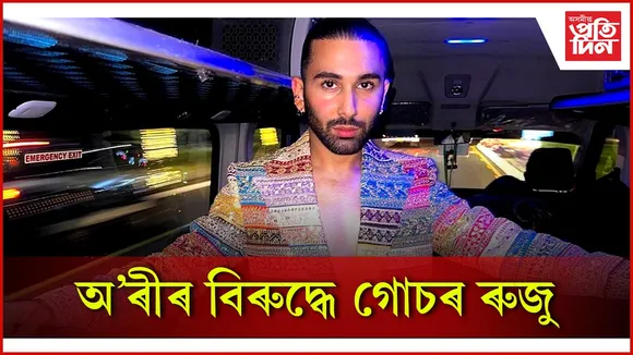 অ'ৰীৰ বিৰুদ্ধে গোচৰ ৰুজু