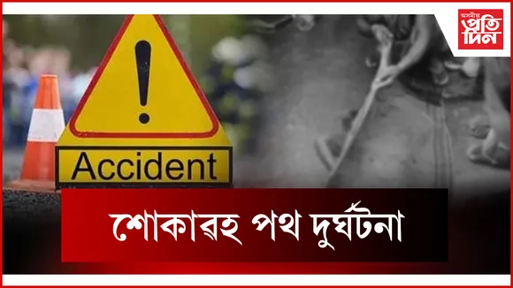 শোকাৱহ পথ দুৰ্ঘটনা