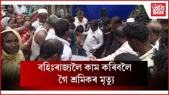 বহিঃৰাজ্যলৈ কাম কৰিবলৈ গৈ শ্ৰমিকৰ মৃত্যু