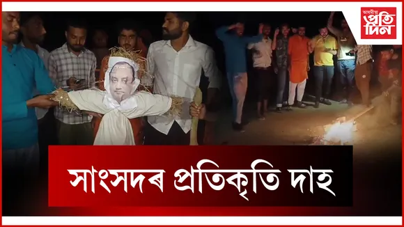 সাংসদৰ প্ৰতিকৃতি দাহ