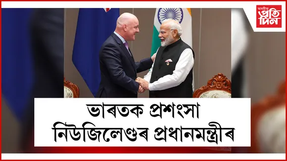 ভাৰতক প্ৰশংসা নিউজিলেণ্ডৰ প্ৰধানমন্ত্ৰীৰ