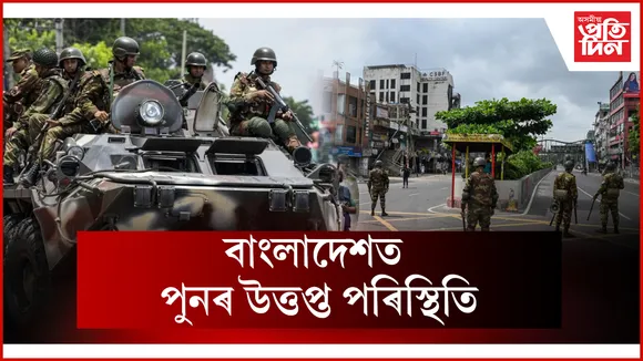 বাংলাদেশত পুনৰ উত্তপ্ত পৰিস্থিতি